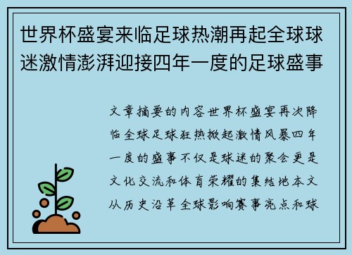 世界杯盛宴来临足球热潮再起全球球迷激情澎湃迎接四年一度的足球盛事