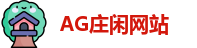 AG庄闲网站